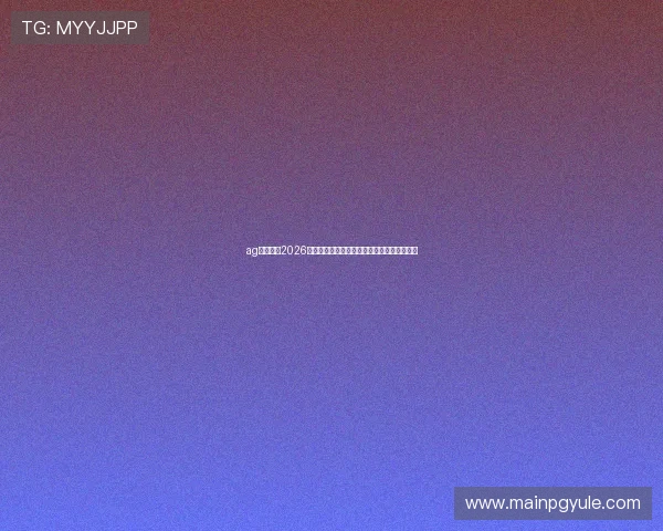 ag亚游会：2026世界杯赛场上的明星球员成长故事与精彩表现
